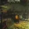 Sundayer Suspense || Edited By Swarj Basu ||  সানডে সাস্পেন্স ||  স্বরাজ বসু