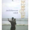 Sundarban Abiskar || সুন্দরবন আবিস্কার