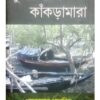 SUNDARBANER KANKRAMARA || SANKARKUMAR PRAMANIK