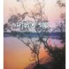 SUNDARBANER DALIT GALPA || NIRANJAN MANDAL