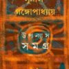 Sunil Gangopadhyay Upanyas Samagra Vol 12 || উপন্যাস সমগ্র খন্ড ১২ || সুনীল গঙ্গোপাধ্যায়