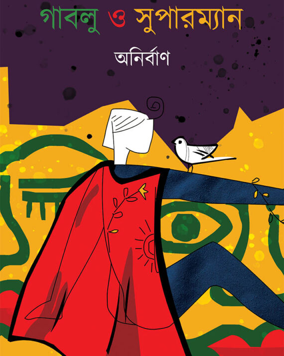 GABLU O SUPERMAN || ANIRBAN