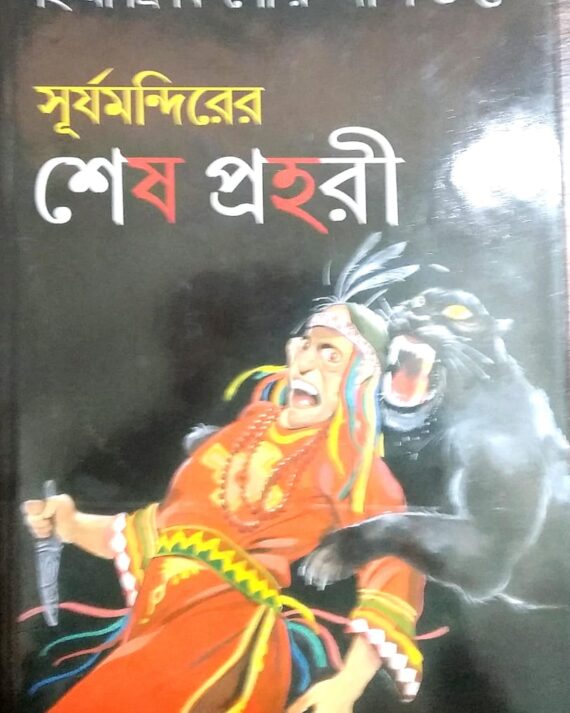 Surjomandirer Sesh Prahori || Himadri Kishore Dasgupta || সূর্যমন্দিরের শেষ প্রহরী || হিমাদ্রি কিশোর দাশগুপ্ত