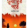 SURJASTER PORE || ANAMIKA MANDAL