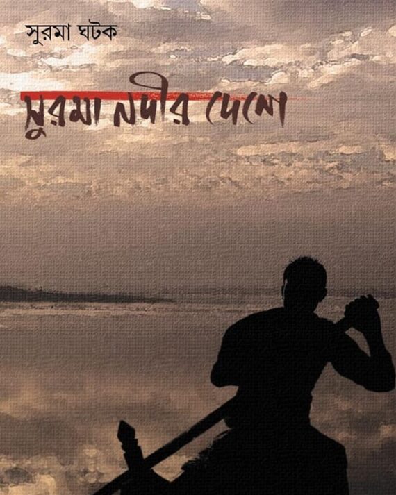 SURAMA NADIR DESHE || SURMA GHATAK