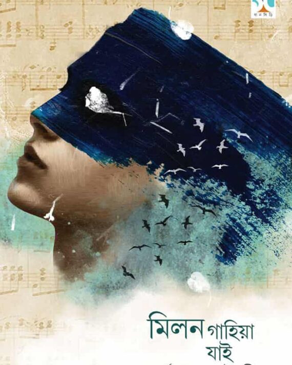 MILON GAHIYA JAI || SURYAN ROYCHOWDHURY