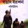 Swadeshi Andolone Bangali Birangana || Saphiunnisa