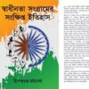 SWADHINATA SANGRAMER SANKHIPTA ITIHAS || UPENDRACHANDRA BHATTACHARYA
