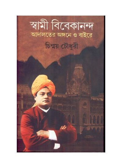 SWAMI VIVEKANANDA ADALATER ANGANE O BAAIRE || CHINMOY CHOWDHURY