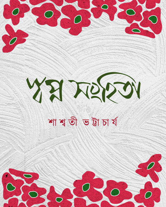 SWAPNO SANHITA || Sashwati Bhattacharya || স্বপ্ন সংহিতা || শাশ্বতী ভট্টাচার্য