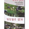 SWAYAMBHAR GRAM || PRABIR GHOSH