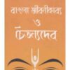 Bangla Jibanikabya O Chaitanyadev ll Aditya Kumar Lala