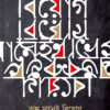 ANKO MANEI BIYOG || TANMOY SARKAR