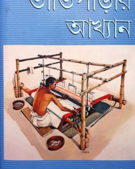 Tantiparar Akhyan || Manohar Basak