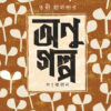 ANU GOLPO SANKALAN || TANWI HALDER