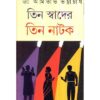 TEEN SWADER TEEN NATAK || AMITAVA BHATTACHARYA