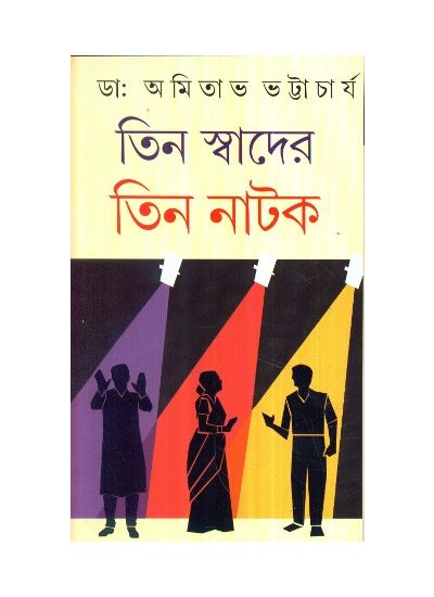 TEEN SWADER TEEN NATAK || AMITAVA BHATTACHARYA