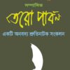 Tero Parbon (তেরো পার্বণ)