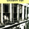 Thakurbarir Jana Ajana | Sumitendranath Tagore || ঠাকুরবাড়ির জানা অজানা || সুমিতেন্দ্রনাথ ঠাকুর