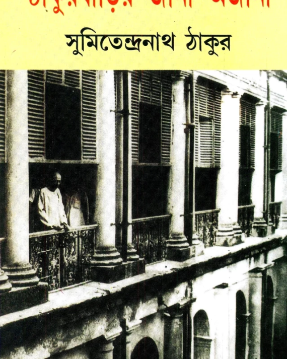 Thakurbarir Jana Ajana | Sumitendranath Tagore || ঠাকুরবাড়ির জানা অজানা || সুমিতেন্দ্রনাথ ঠাকুর