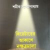 THEATERER AKASHEY NAKSHATRAMALA|| SAMIK BANDYOPADHYAY