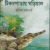 Tikarparay Ghariyal || Suchitra Bhattacharya || টিকরপাড়ায় ঘড়িয়াল || সুচিত্রা ভট্টাচার্য