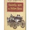 TINKARI HARAN GIRISH NIDHAN || APURBA CHATTOPADHYAY