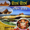 TIRTHE TIRTHE DAKHIN BHARAT || SUBOL DUTTA