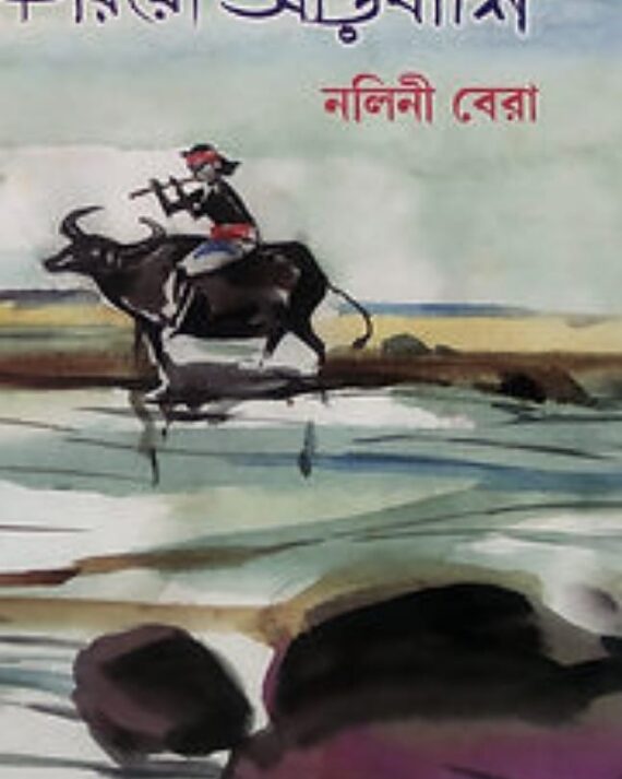 Tiriyo Aarbanshi ( তিরিয়োো আড়বাঁশি ) || Nalini Bera