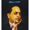 BABASAHEB AMBEDKAR: JIBAN O DARSHAN || PRITHWIRAJ SEN