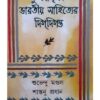 TULANAMULAK BHARATIYA SAHITYER DIGDIGANTA (VOL-1) || SHUBHENDU MONDAL,SANTANU PRADHAN,