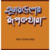 TUSHARDESHER RUPKATHARA || ARUP BANDYOPADHYAY