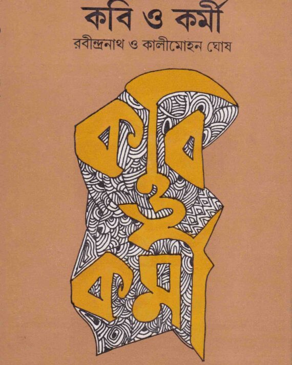 Kabi O Karmi : Rabindranath O Kalimohan Ghosh ll Purnananda Chattopadhyay