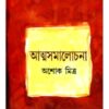 Atmasamalochana ll Ashoke Mitra || আত্মসমালোচনা || অশোক মিত্র