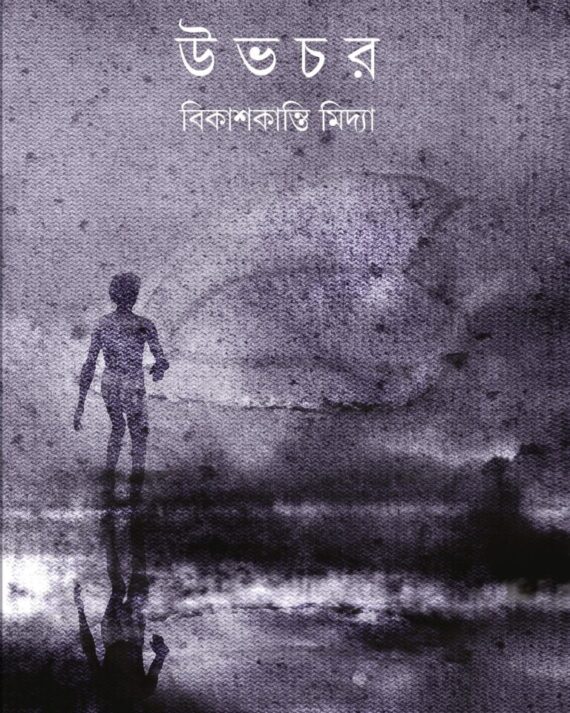UBHOCHAR || BIKASHKANTI MIDYA
