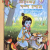Sri Krishner Galpa Suno Vol 1 || Swami Raghaveshananda || শ্রী কৃষ্ণের গল্প শোনো ১ম খণ্ড || স্বামী রাঘবেশানন্দ