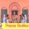 Shishuder Nivedita || শিশুদের নিবেদিতা