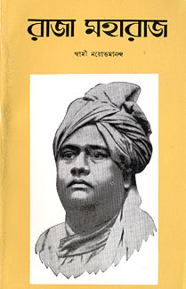 Raja Maharaj  || Swami Narottamananda || রাজা মহারাজ || স্বামী নরোত্তমানন্দ