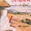 Gopaler Ma || Swami Saradananda || গোপালের মা || স্বামী সারদানন্দ