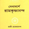 Sevadarshe Ramakrishnananda || Swami Prameyananda || সেবাদর্শে রামকৃষ্ণানন্দ || স্বামী প্রেমেয়ানন্দ