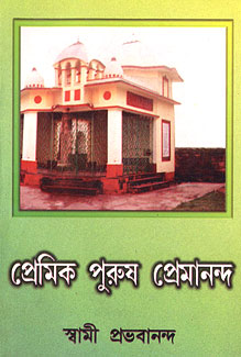 Premik Purush Premananda || Swami Prabhavananda || প্রেমিক পুরুষ প্রেমানন্দ || স্বামী প্রভানন্দ