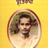 Swami Premanander Jivan O Smritikatha || Swami Chetanananda || স্বামী প্রেমানন্দর জীবন হে স্মৃতিকথা || স্বামী চেতনানন্দ