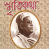 Swami Saradanander Smritikatha || Swami Chetanananda || স্বামী সারদানন্দর স্মৃতিকথা || স্বামী চেতনানন্দ