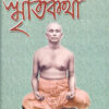 Swami Turiyanander Smriti Katha || Swami Chetanananda || স্বামী তুরিয়ানন্দের স্মৃতি কথা || স্বামী চেতনানন্দ
