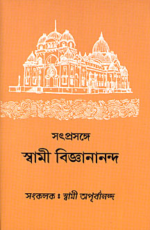 Satprasange Swami Vijnanananda || Swami Vijnanananda || সতপ্রসঙ্গে স্বামী বিজ্ঞানানন্দ || স্বামী বিজ্ঞানানন্দ