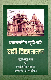 Pratyakshadarshir Smritipate Swami Vijnanananda || Jyotirmay Basuray | Sureshchandra Das || প্রত্যক্ষদর্শীর স্মৃতিতে স্বামী জ্ঞানানন্দ || জ্যোতির্ময় বসুরায়| সুরেশচন্দ্র দাস
