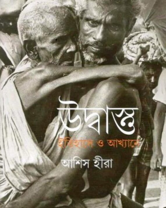 Udbastu : Itihase O Akhyane || Ashish Hira