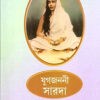 Yugajanani Sarada || যুগজননী সারদা
