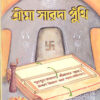 Sri Ma Sarada Punthi || Brajendra Kumar Chattopadhayay || শ্রী মা সারদা পুঁথি || ব্রজেন্দ্র কুমার চট্টোপাধ্যায়