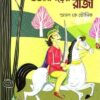 UJANGARER RAJA || DR AMAL K BHOUMIK